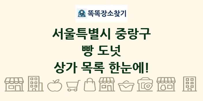 서울특별시 중랑구 빵 도넛 상가 목록 및 정보