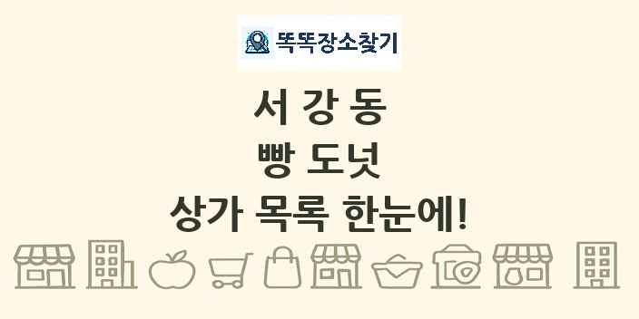 서강동 빵 도넛 상가 목록 및 정보