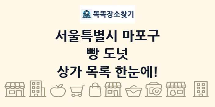 서울특별시 마포구 빵 도넛 상가 목록 및 정보