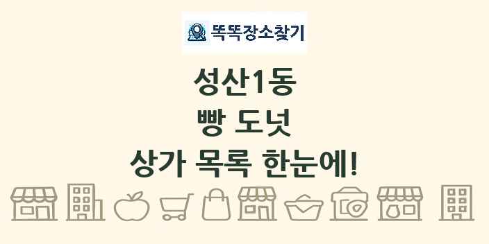 성산1동 빵 도넛 상가 목록 및 정보