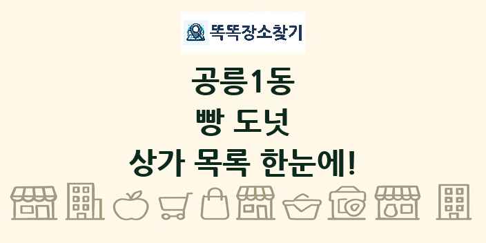 공릉1동 빵 도넛 상가 목록 및 정보