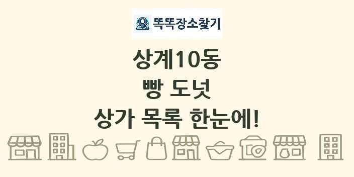 상계10동 빵 도넛 상가 목록 및 정보