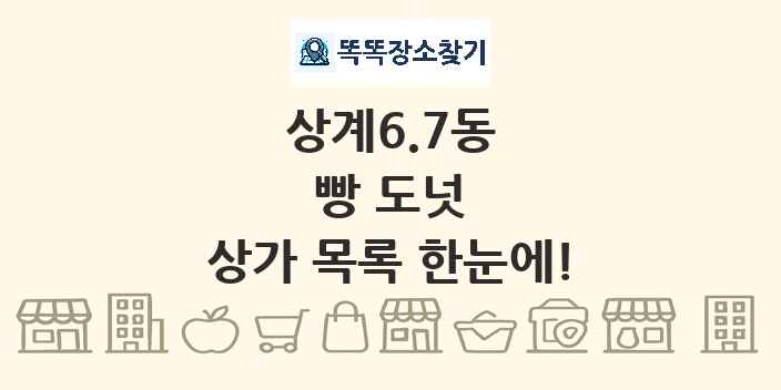 상계6.7동 빵 도넛 상가 목록 및 정보