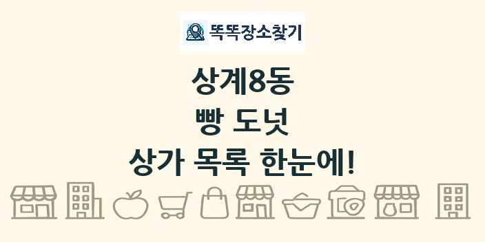 상계8동 빵 도넛 상가 목록 및 정보