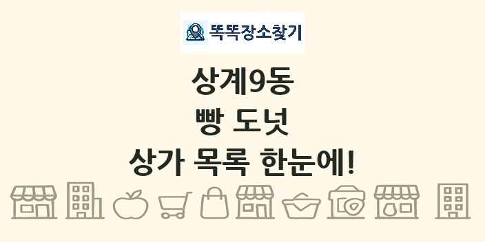 상계9동 빵 도넛 상가 목록 및 정보