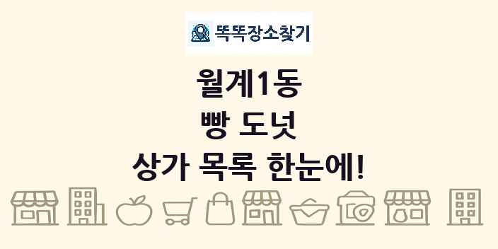 월계1동 빵 도넛 상가 목록 및 정보