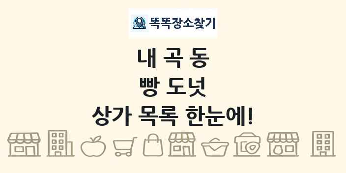 내곡동 빵 도넛 상가 목록 및 정보