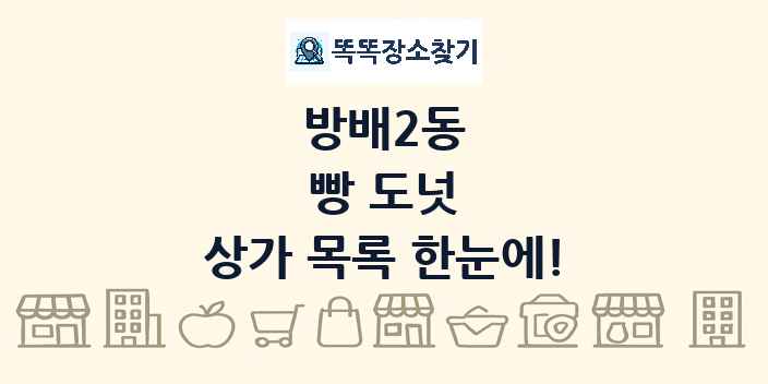 방배2동 빵 도넛 상가 목록 및 정보