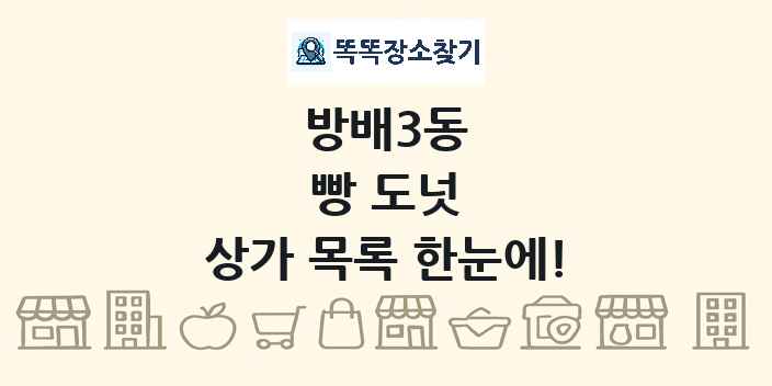 방배3동 빵 도넛 상가 목록 및 정보