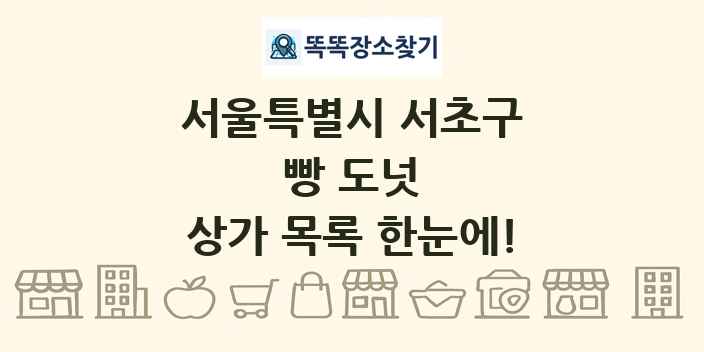 서울특별시 서초구 빵 도넛 상가 목록 및 정보