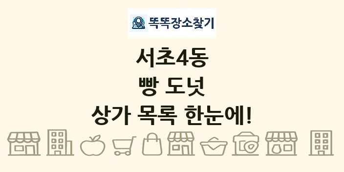 서초4동 빵 도넛 상가 목록 및 정보