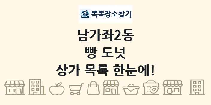 남가좌2동 빵 도넛 상가 목록 및 정보