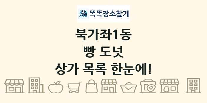 북가좌1동 빵 도넛 상가 목록 및 정보