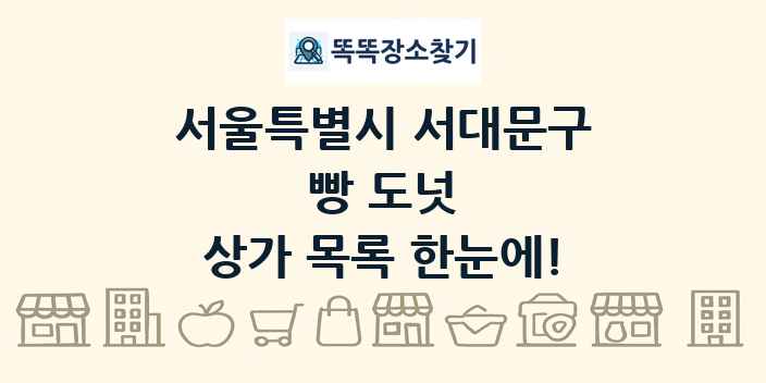 서울특별시 서대문구 빵 도넛 상가 목록 및 정보