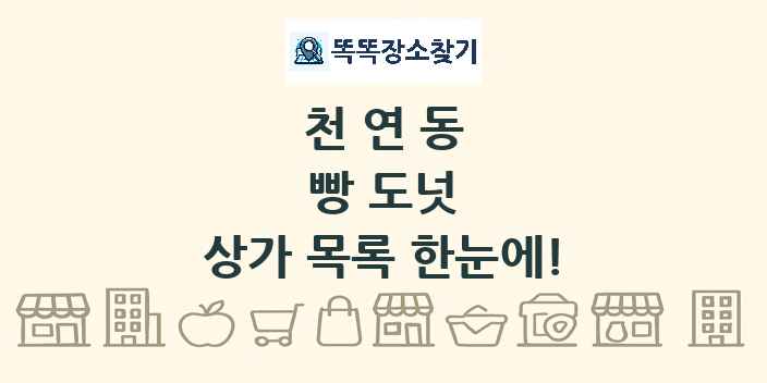 천연동 빵 도넛 상가 목록 및 정보