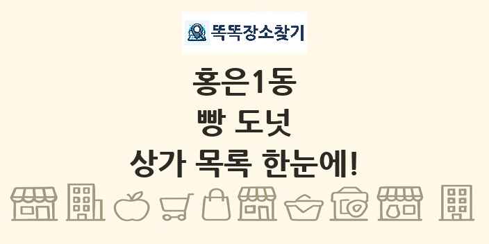 홍은1동 빵 도넛 상가 목록 및 정보