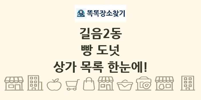 길음2동 빵 도넛 상가 목록 및 정보