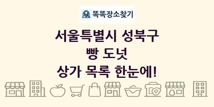 서울특별시 성북구 빵 도넛 상가 목록 및 정보