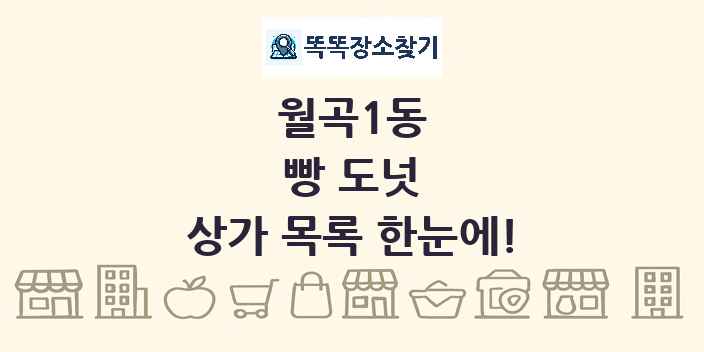 월곡1동 빵 도넛 상가 목록 및 정보