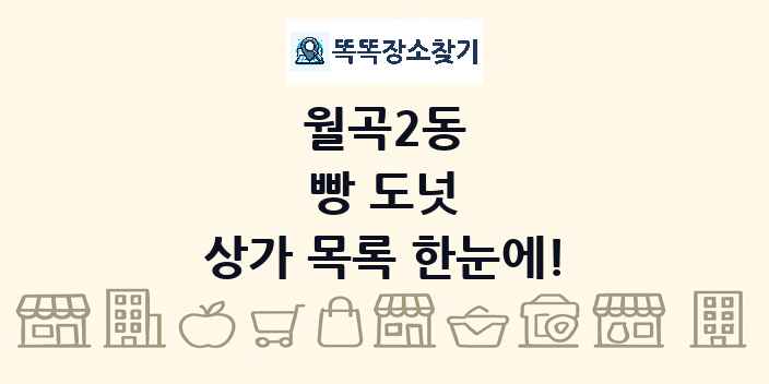 월곡2동 빵 도넛 상가 목록 및 정보