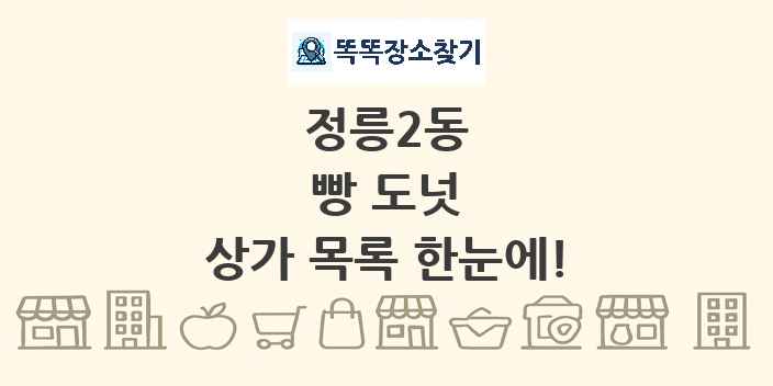 정릉2동 빵 도넛 상가 목록 및 정보