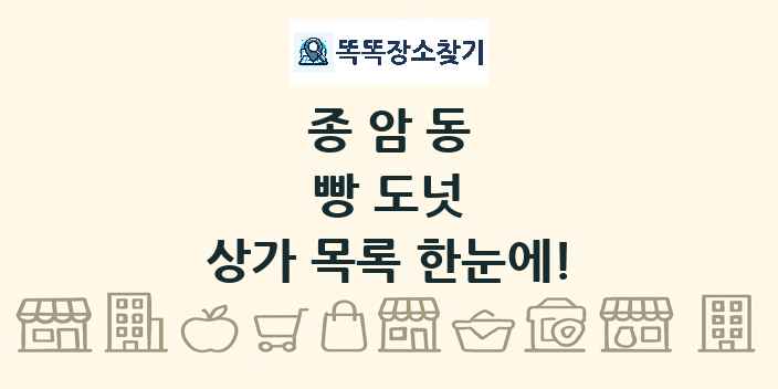 종암동 빵 도넛 상가 목록 및 정보