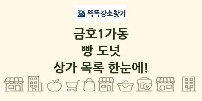 금호1가동 빵 도넛 상가 목록 및 정보