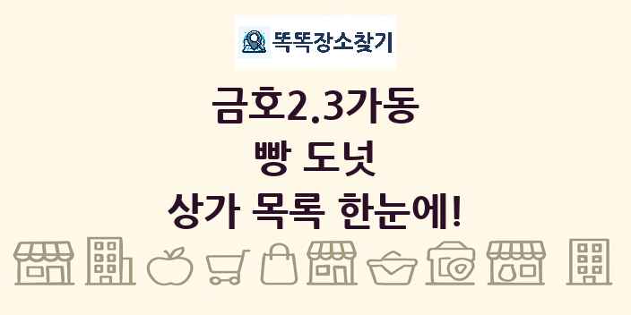 금호2.3가동 빵 도넛 상가 목록 및 정보