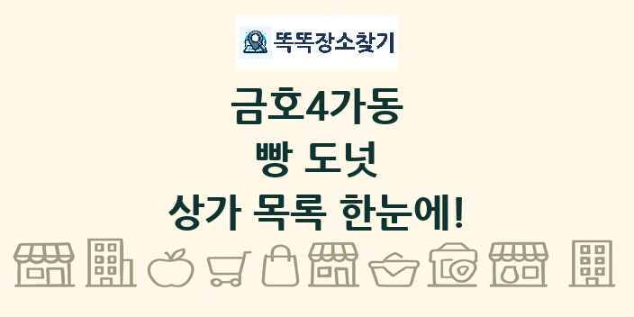 금호4가동 빵 도넛 상가 목록 및 정보