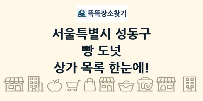 서울특별시 성동구 빵 도넛 상가 목록 및 정보