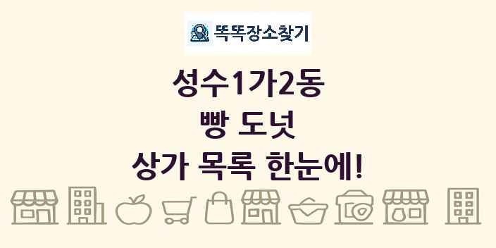 성수1가2동 빵 도넛 상가 목록 및 정보