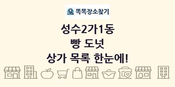 성수2가1동 빵 도넛 상가 목록 및 정보