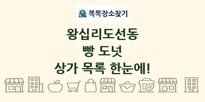 왕십리도선동 빵 도넛 상가 목록 및 정보