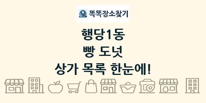 행당1동 빵 도넛 상가 목록 및 정보