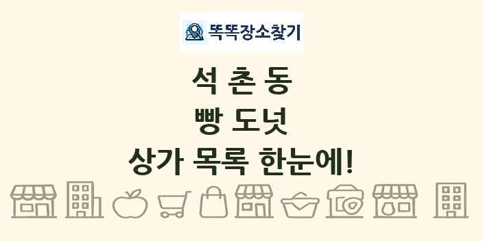 석촌동 빵 도넛 상가 목록 및 정보