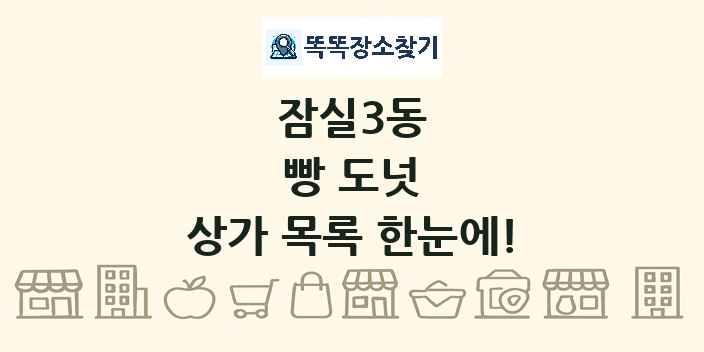 잠실3동 빵 도넛 상가 목록 및 정보