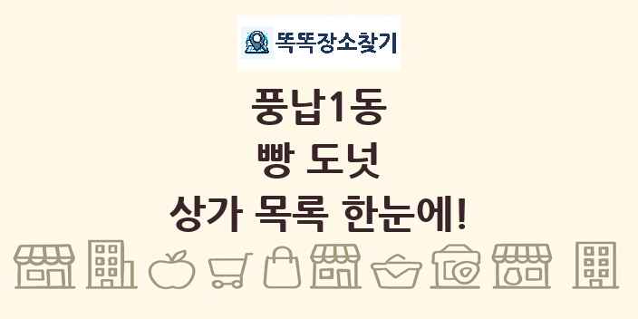 풍납1동 빵 도넛 상가 목록 및 정보