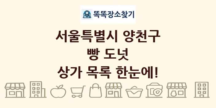 서울특별시 양천구 빵 도넛 상가 목록 및 정보