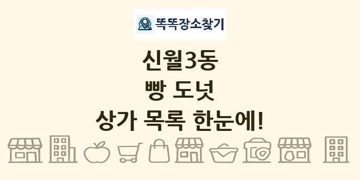 신월3동 빵 도넛 상가 목록 및 정보