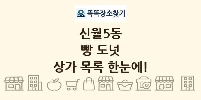 신월5동 빵 도넛 상가 목록 및 정보