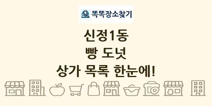 신정1동 빵 도넛 상가 목록 및 정보