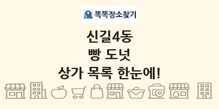 신길4동 빵 도넛 상가 목록 및 정보