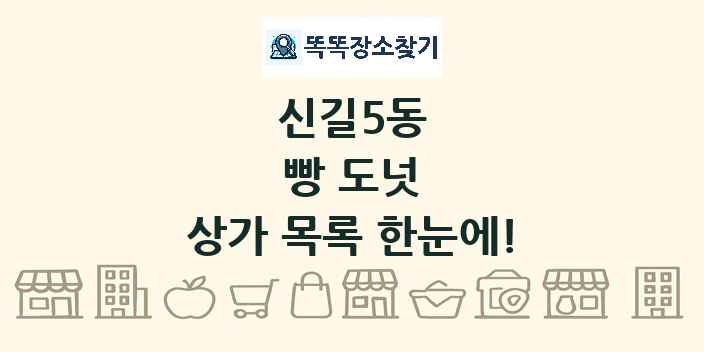 신길5동 빵 도넛 상가 목록 및 정보