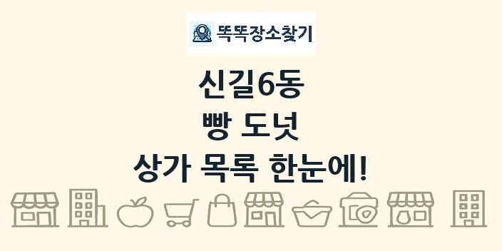 신길6동 빵 도넛 상가 목록 및 정보