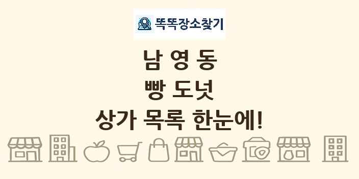 남영동 빵 도넛 상가 목록 및 정보
