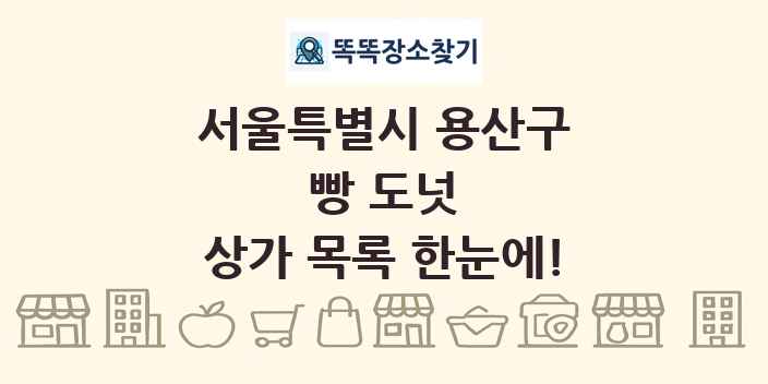 서울특별시 용산구 빵 도넛 상가 목록 및 정보