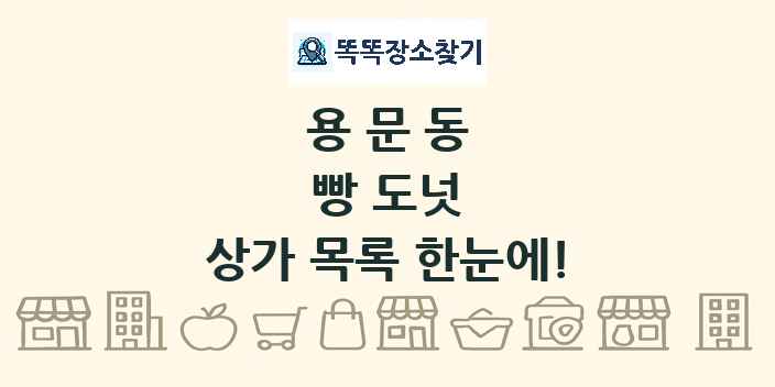 용문동 빵 도넛 상가 목록 및 정보