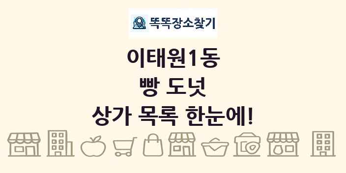 이태원1동 빵 도넛 상가 목록 및 정보