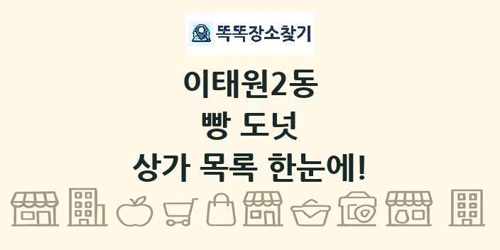 이태원2동 빵 도넛 상가 목록 및 정보