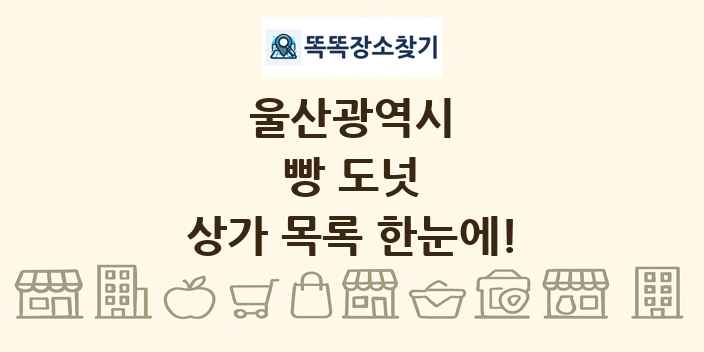울산광역시 빵 도넛 상가 목록 및 정보